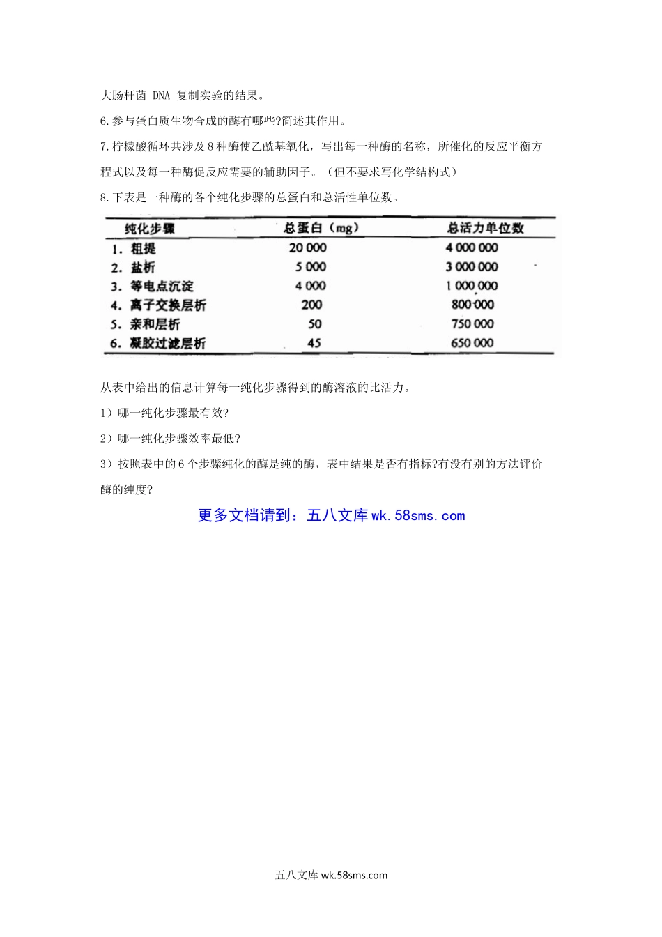 2002年上海师范大学生物化学考研真题.doc_第3页