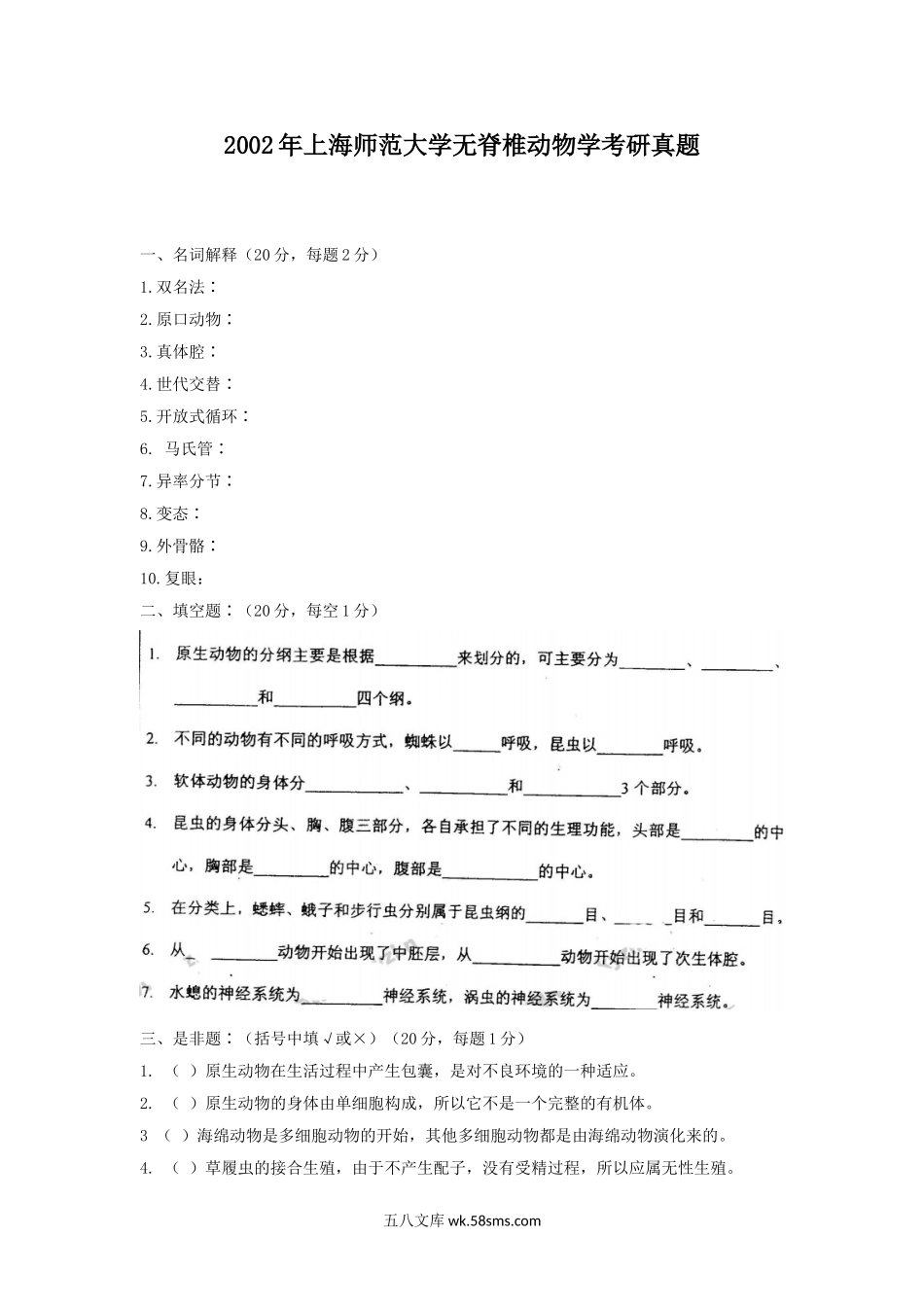 2002年上海师范大学无脊椎动物学考研真题.doc_第1页