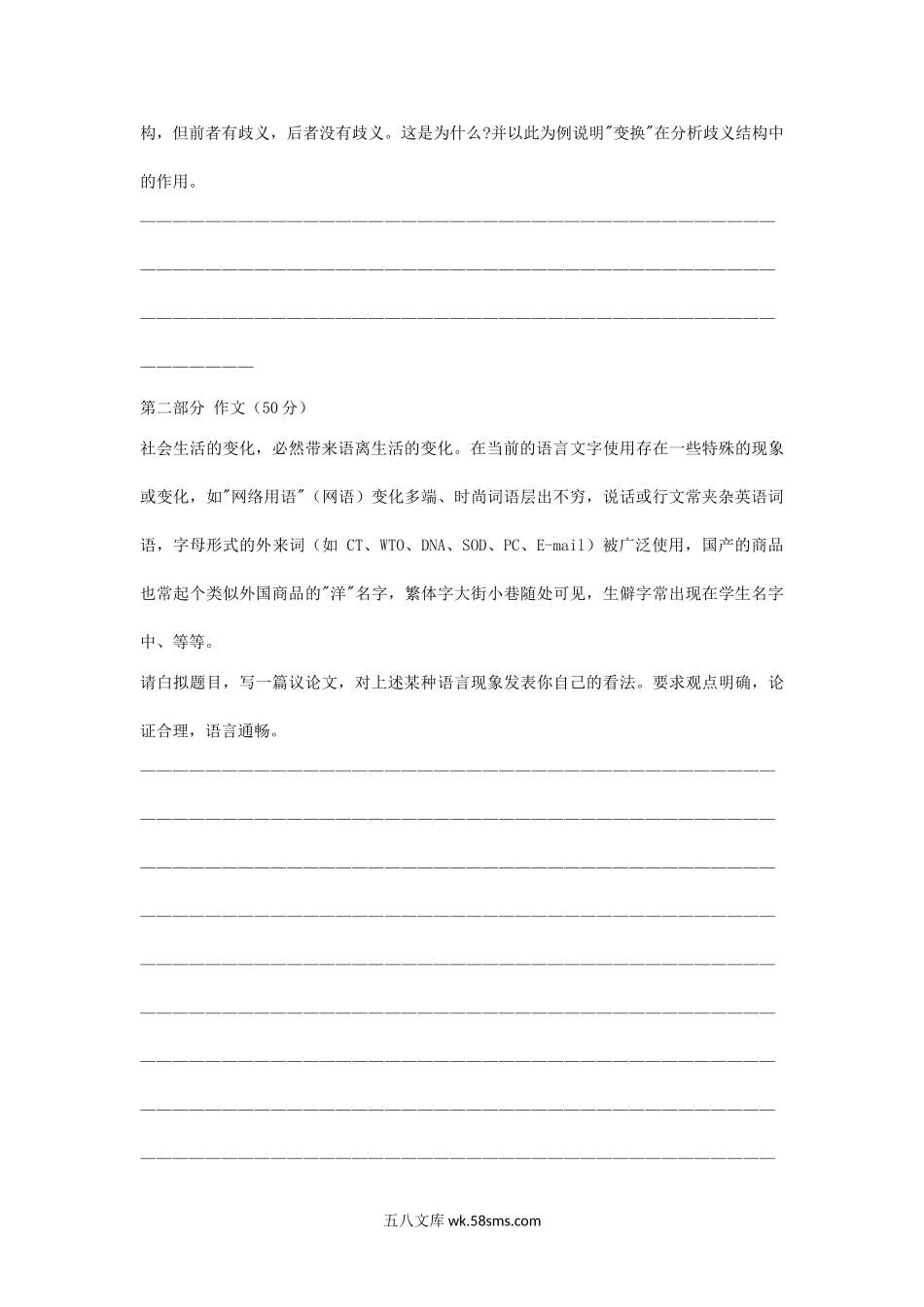 2002年上海师范大学写作与语言学概论考研真题.doc_第3页