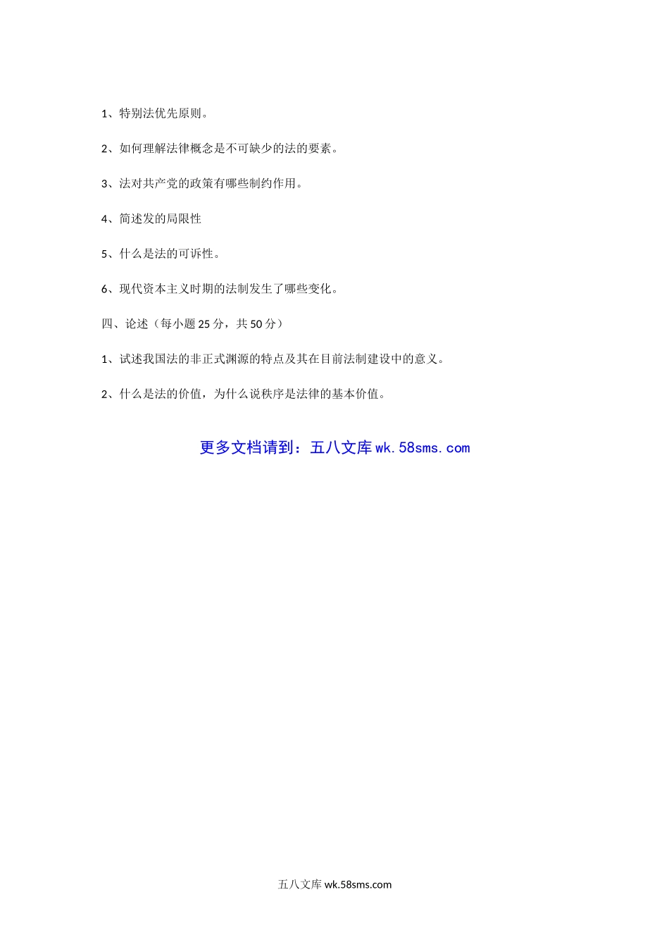 2002年中国海洋大学法理学考研真题.doc_第2页