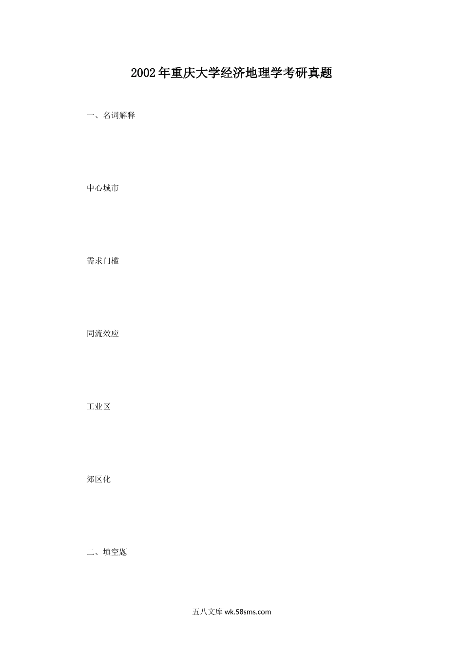 2002年重庆大学经济地理学考研真题.doc_第1页