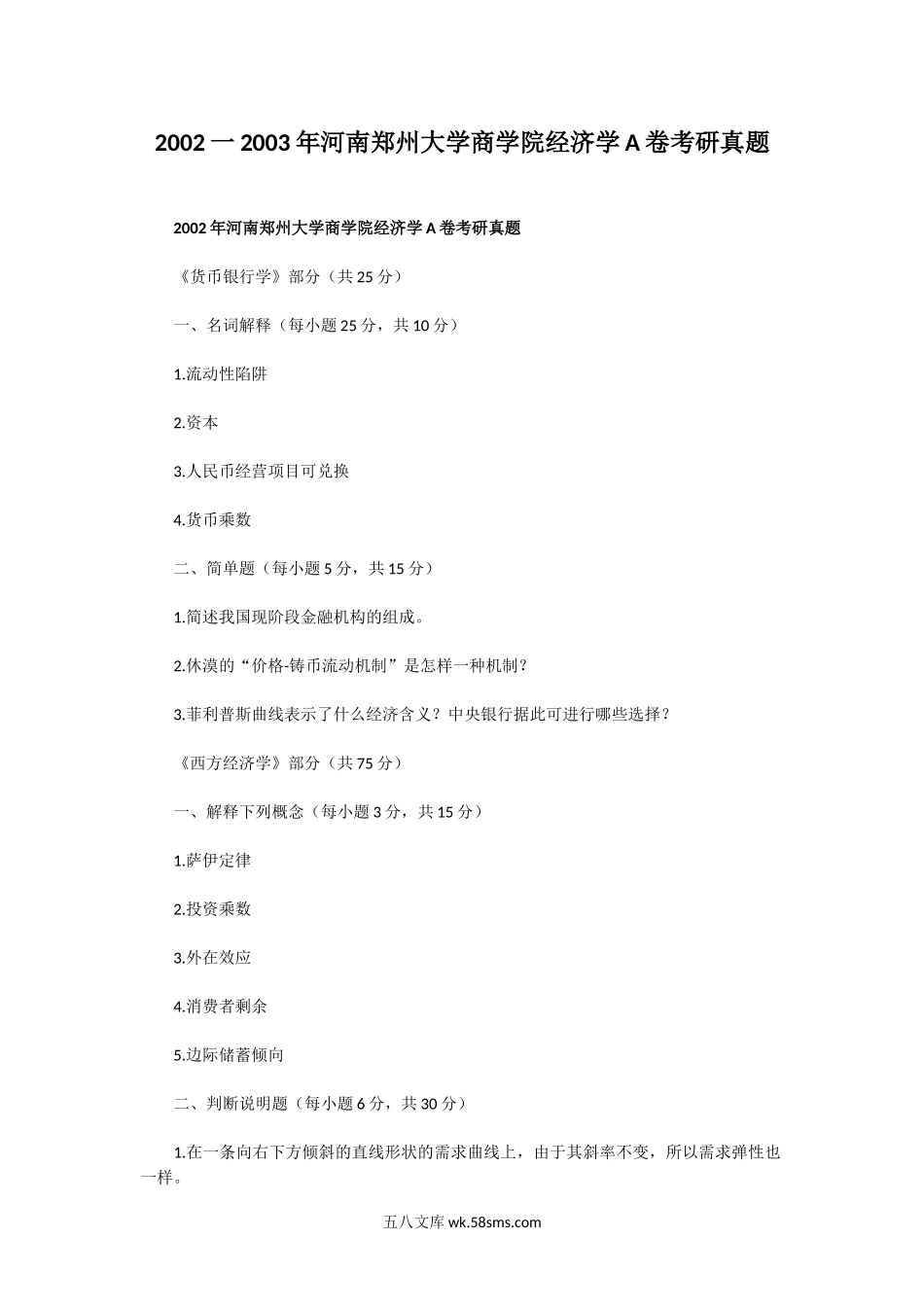 2002一2003年河南郑州大学商学院经济学A卷考研真题.doc_第1页
