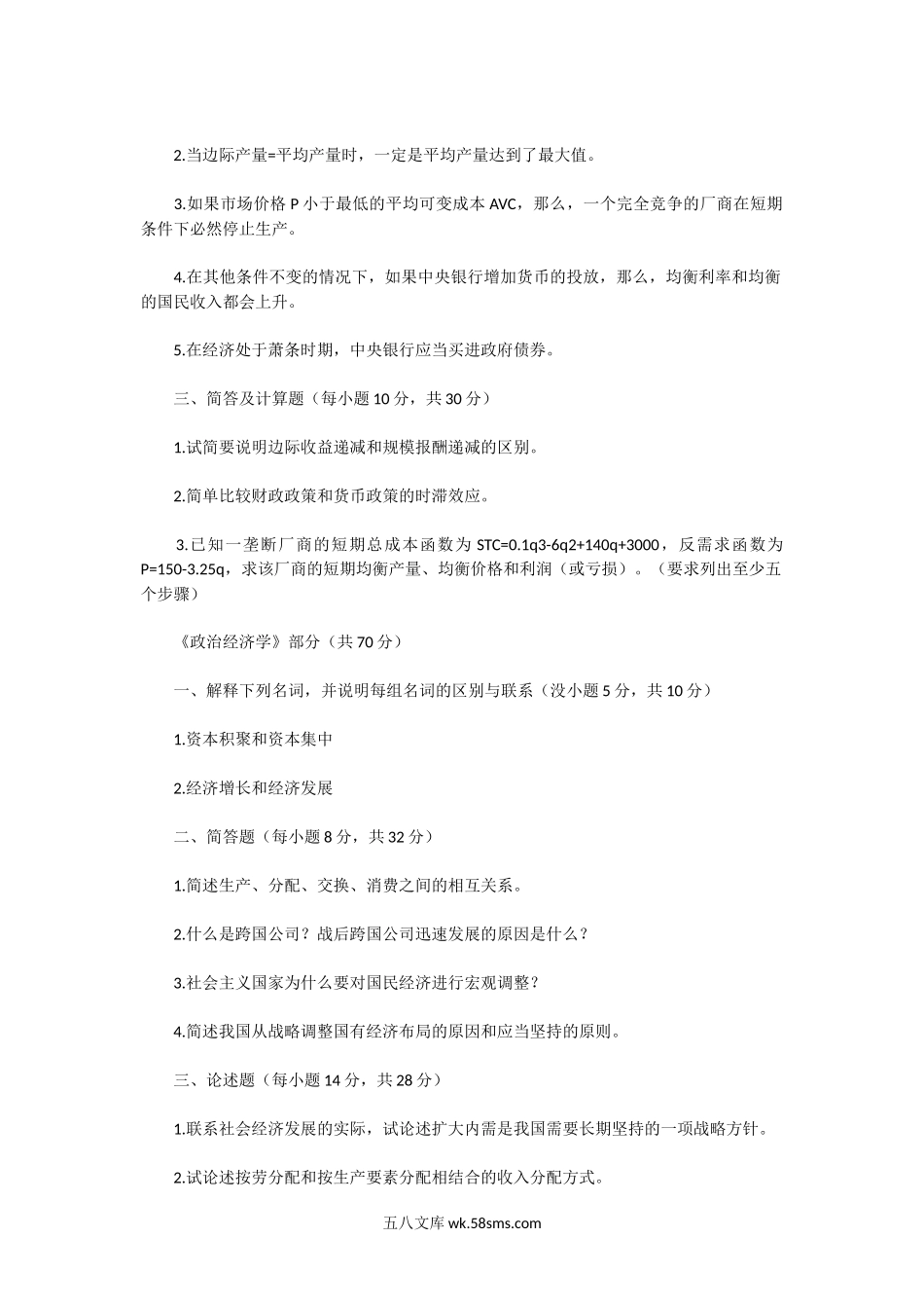 2002一2003年河南郑州大学商学院经济学A卷考研真题.doc_第2页