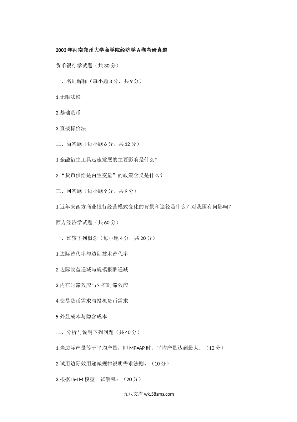 2002一2003年河南郑州大学商学院经济学A卷考研真题.doc_第3页