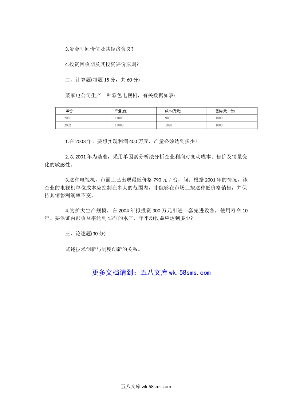 2002一2004年湖北武汉理工大学技术经济学考研真题.doc_第3页