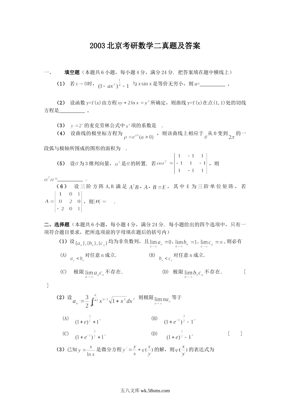 2003北京考研数学二真题及答案.doc_第1页