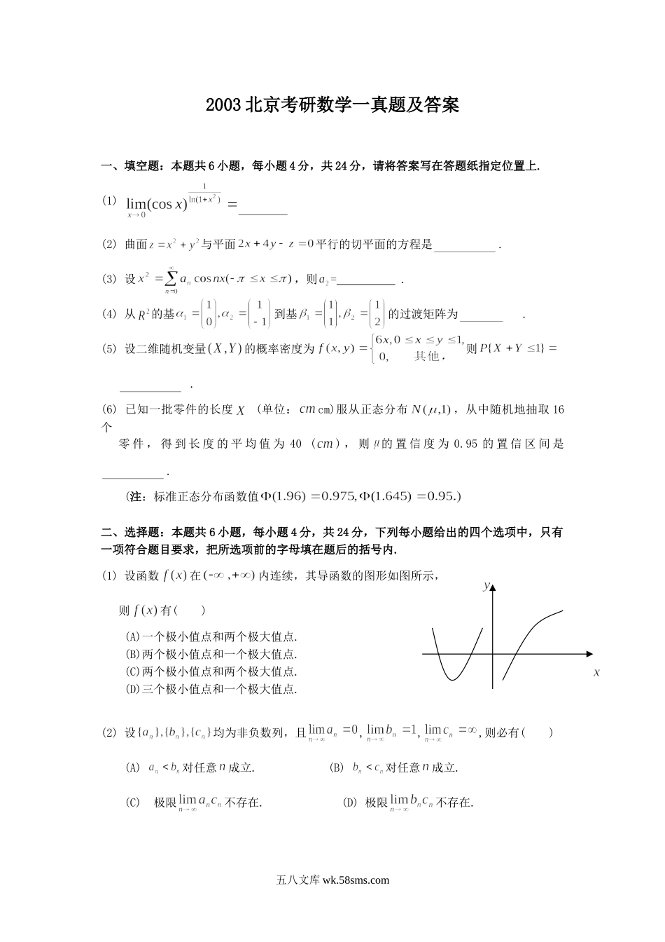 2003北京考研数学一真题及答案.doc_第1页