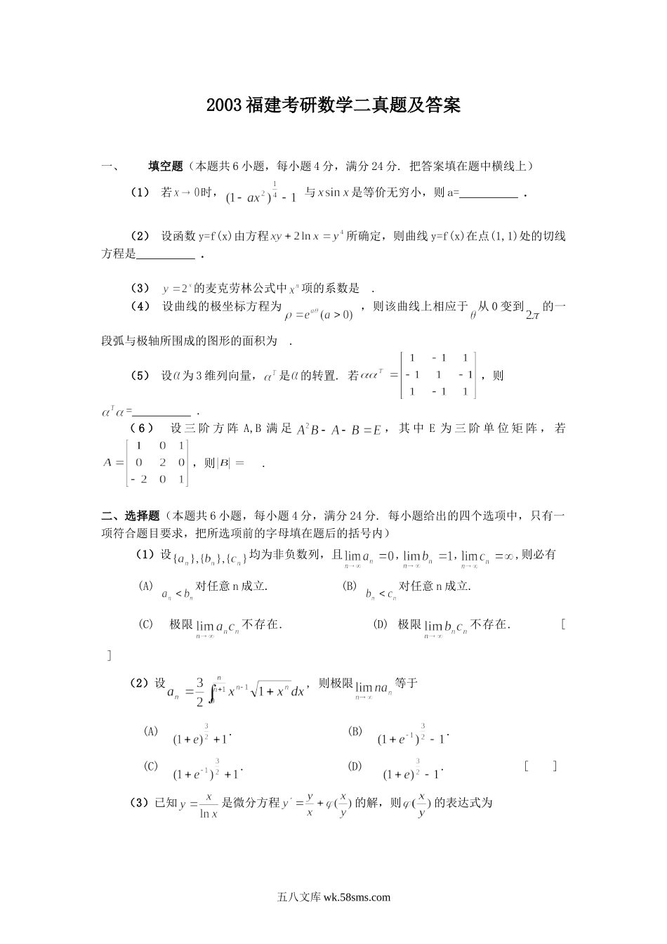 2003福建考研数学二真题及答案.doc_第1页