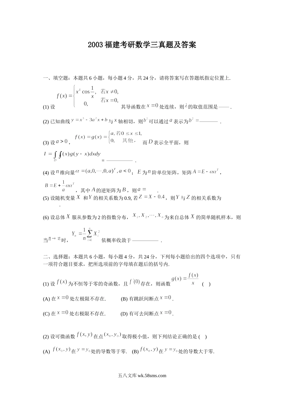 2003福建考研数学三真题及答案.doc_第1页