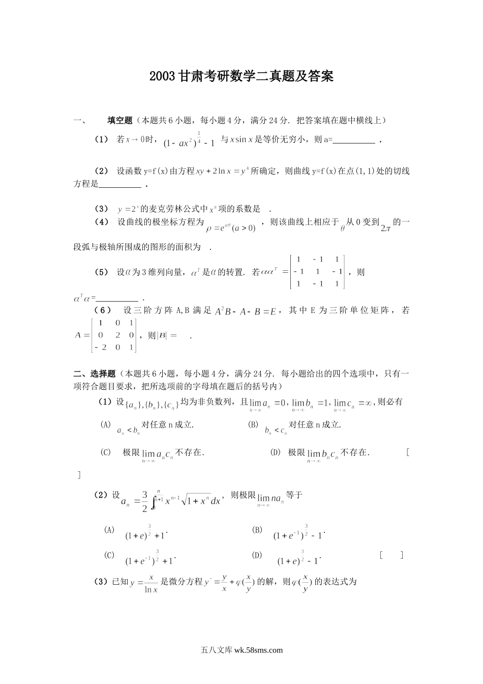 2003甘肃考研数学二真题及答案.doc_第1页