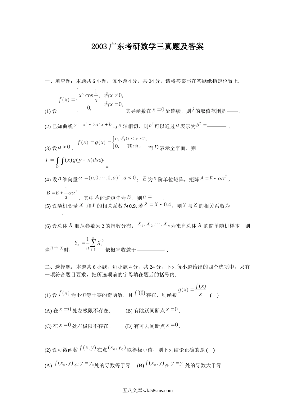 2003广东考研数学三真题及答案.doc_第1页