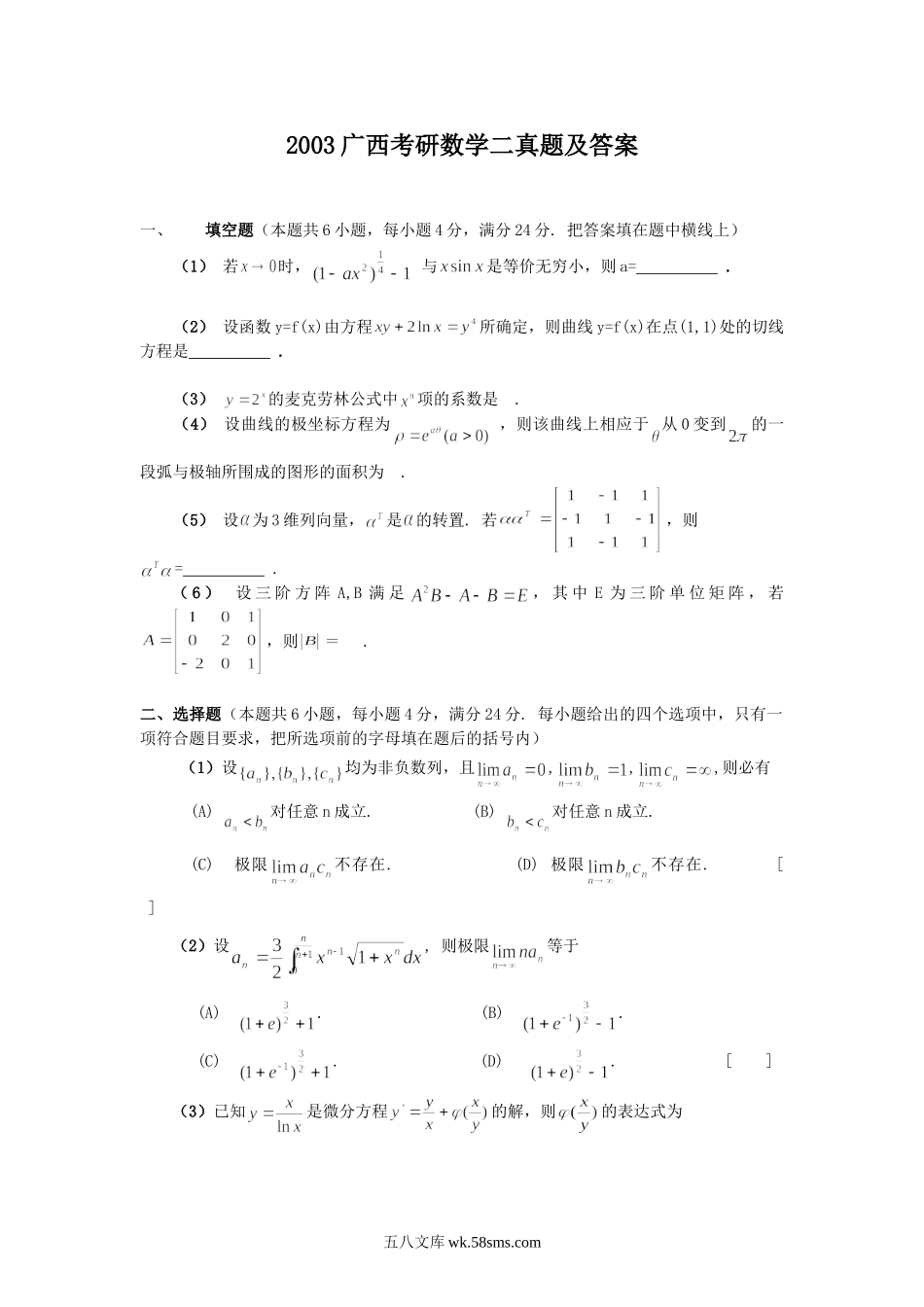 2003广西考研数学二真题及答案.doc_第1页