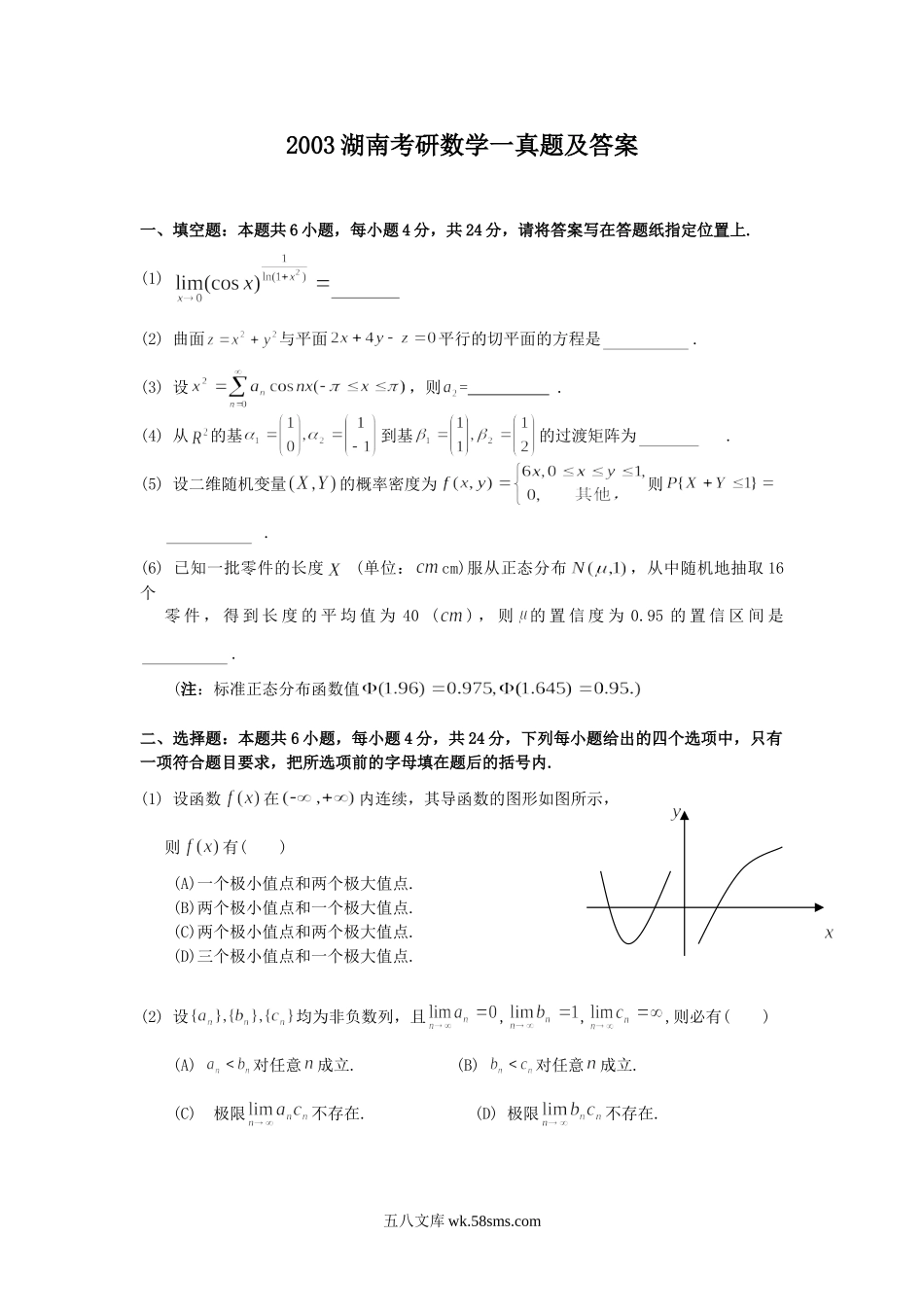 2003湖南考研数学一真题及答案.doc_第1页