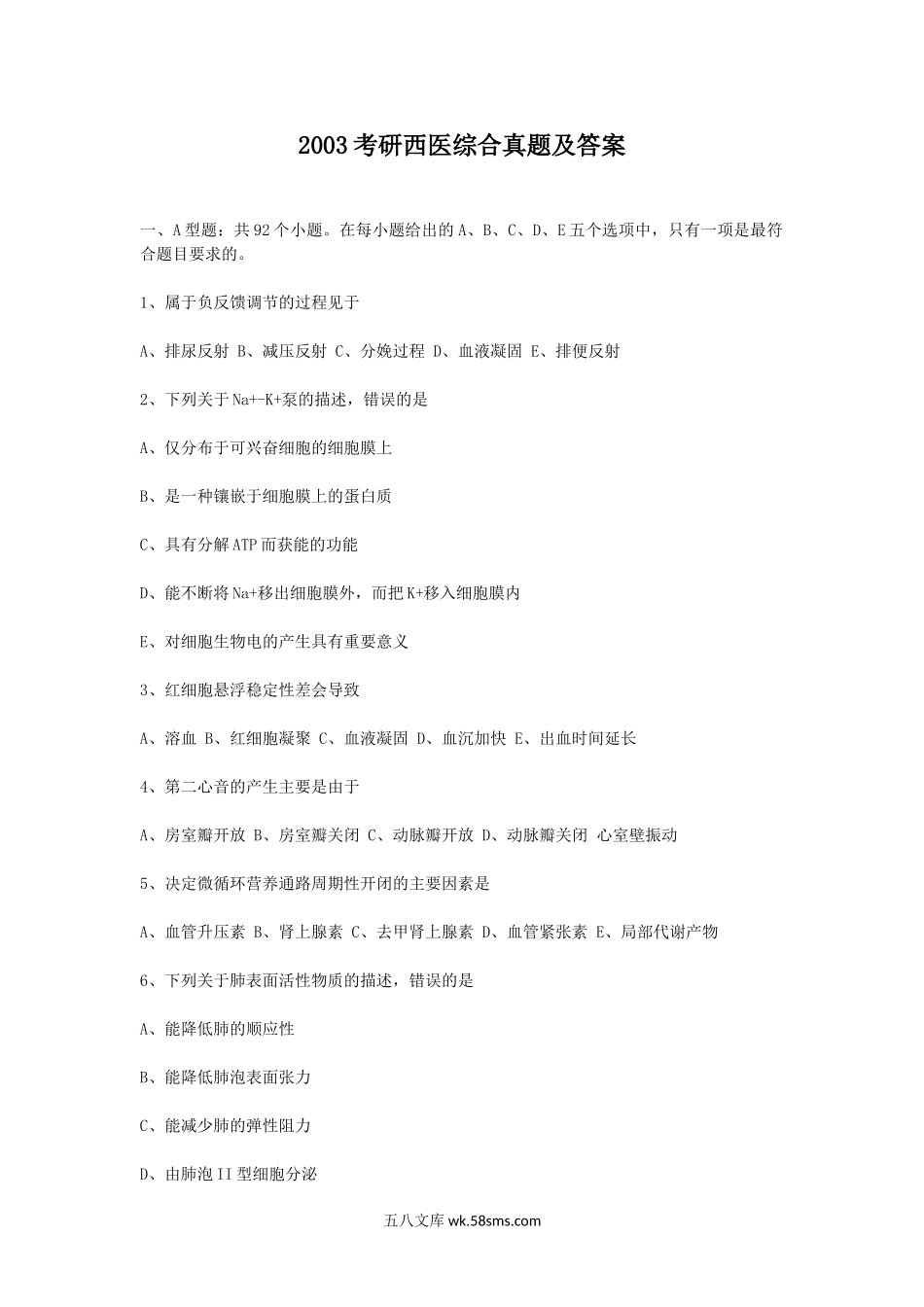 2003考研西医综合真题及答案.doc_第1页