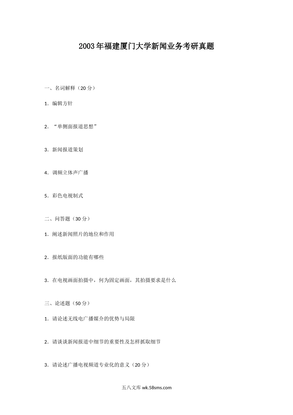 2003年福建厦门大学新闻业务考研真题.doc_第1页