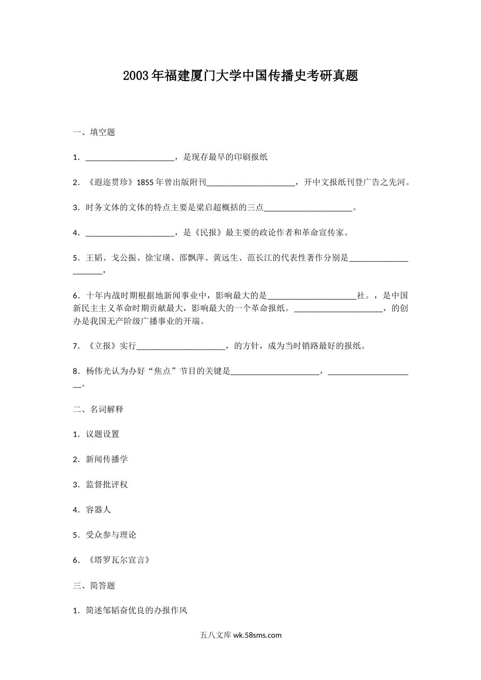 2003年福建厦门大学中国传播史考研真题.doc_第1页