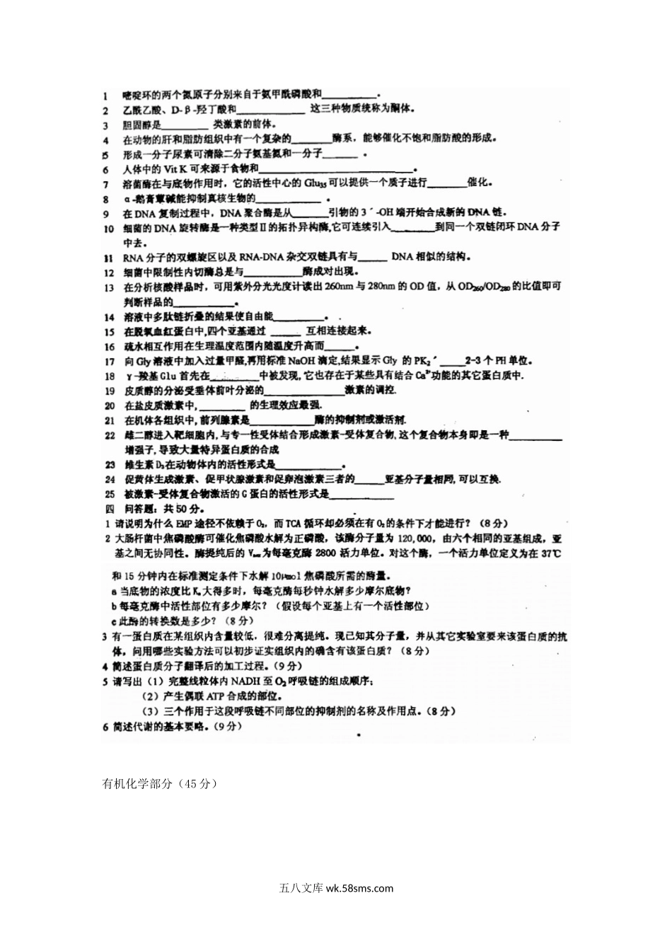 2003年甘肃兰州大学生物化学法学考研真题.doc_第3页