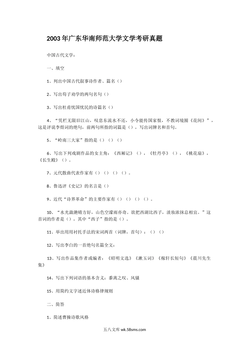 2003年广东华南师范大学文学考研真题.doc_第1页