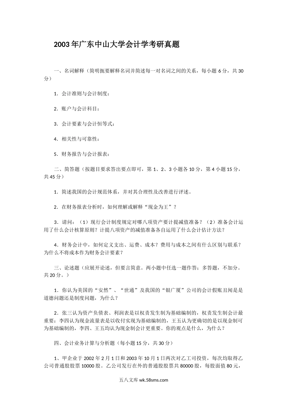 2003年广东中山大学会计学考研真题.doc_第1页