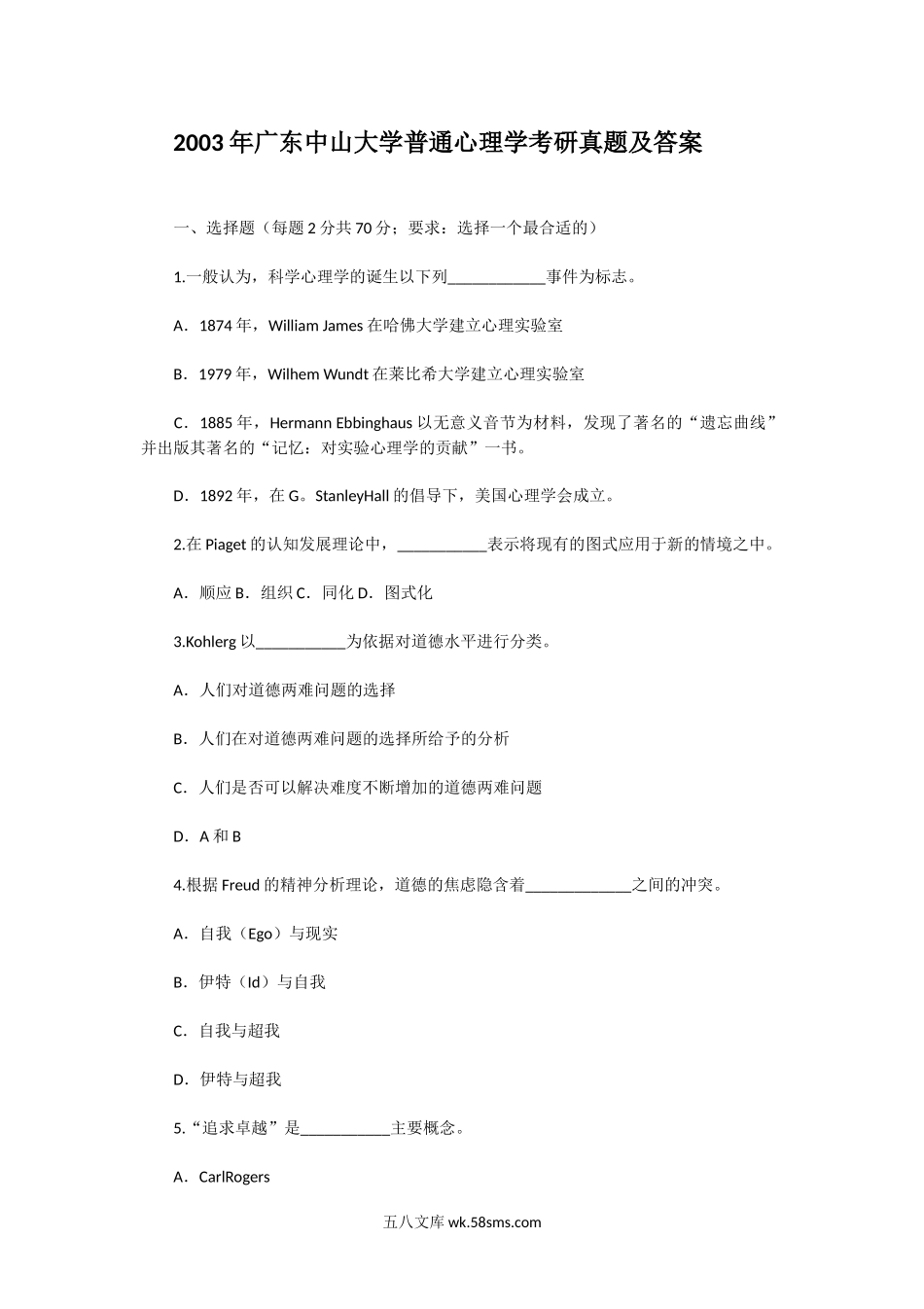 2003年广东中山大学普通心理学考研真题及答案.doc_第1页