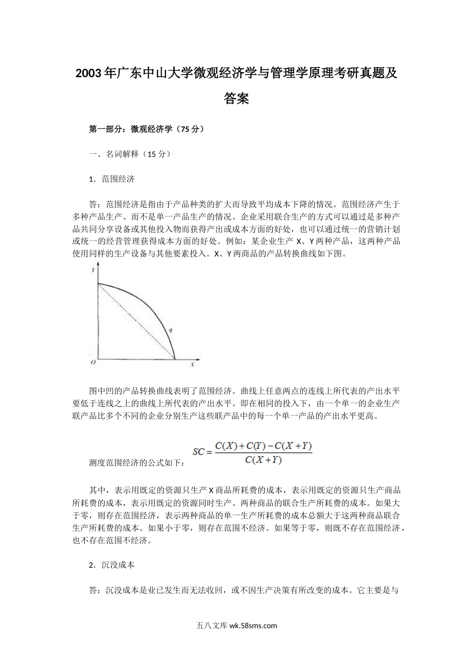 2003年广东中山大学微观经济学与管理学原理考研真题及答案.doc_第1页