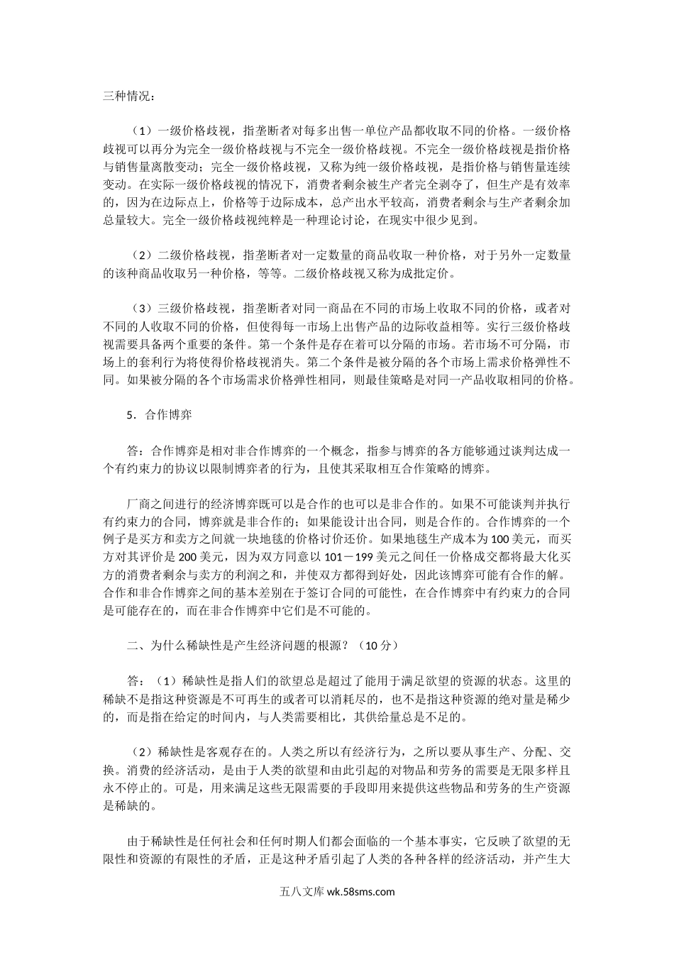 2003年广东中山大学微观经济学与管理学原理考研真题及答案.doc_第3页