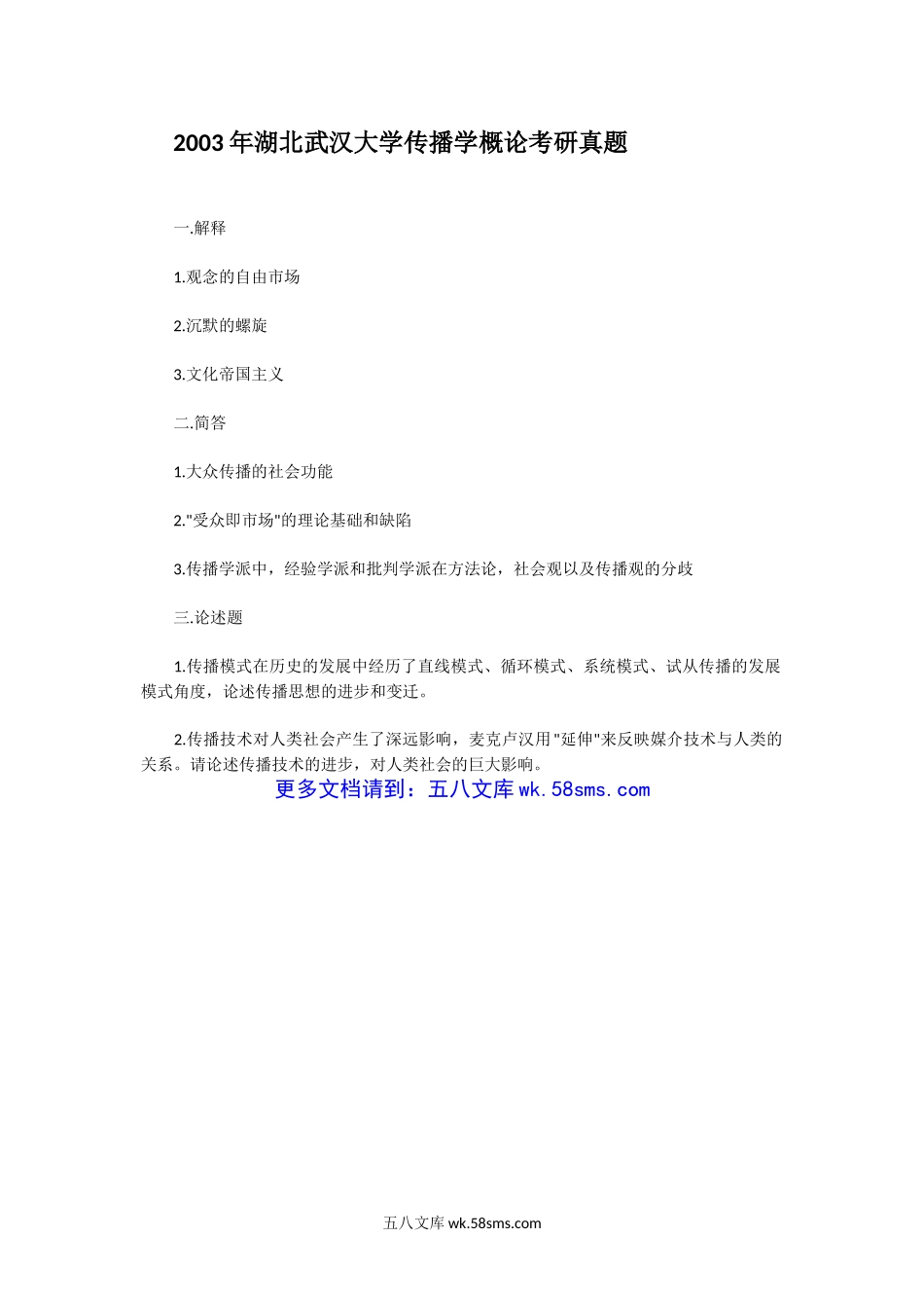 2003年湖北武汉大学传播学概论考研真题.doc_第1页