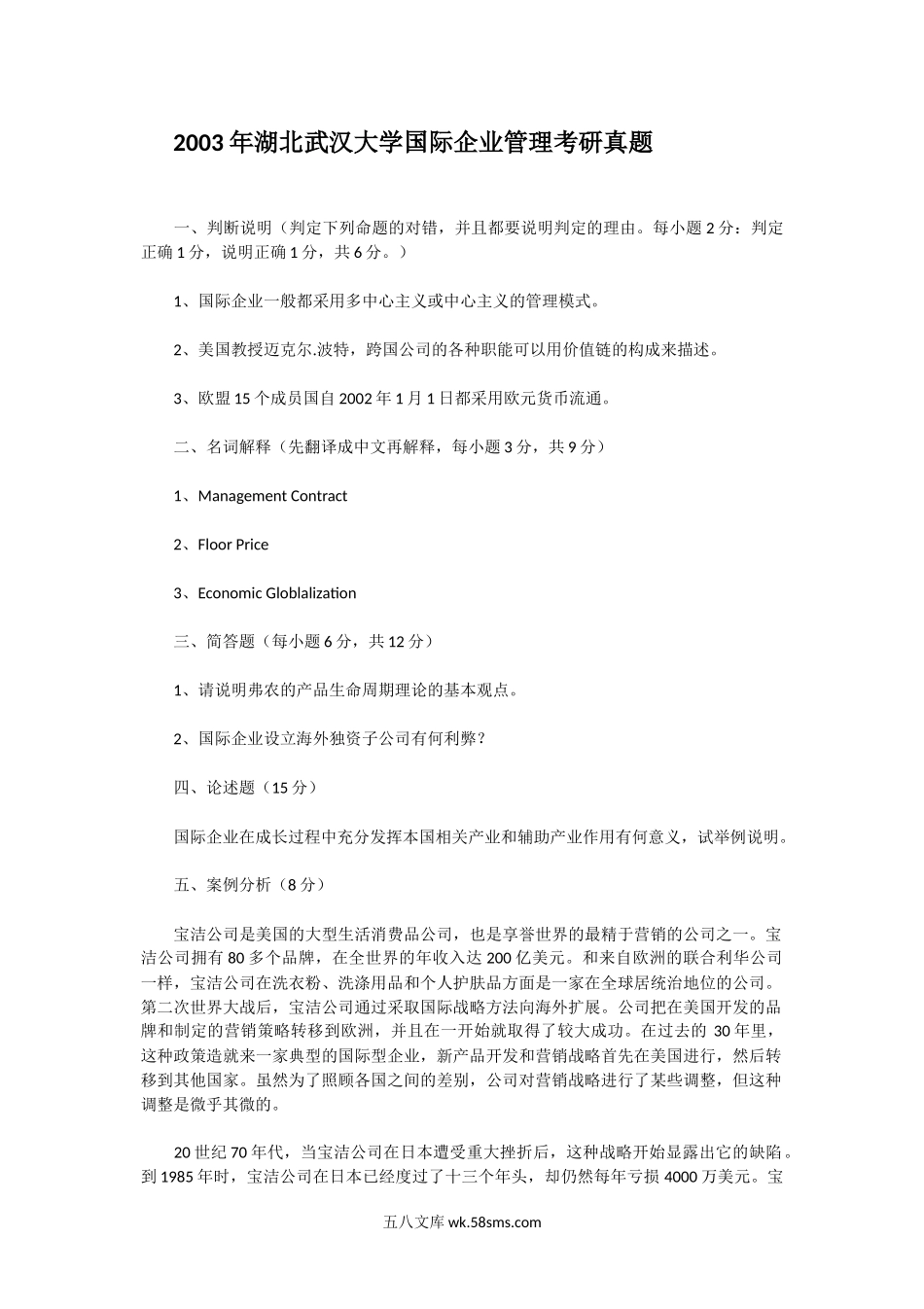 2003年湖北武汉大学国际企业管理考研真题.doc_第1页