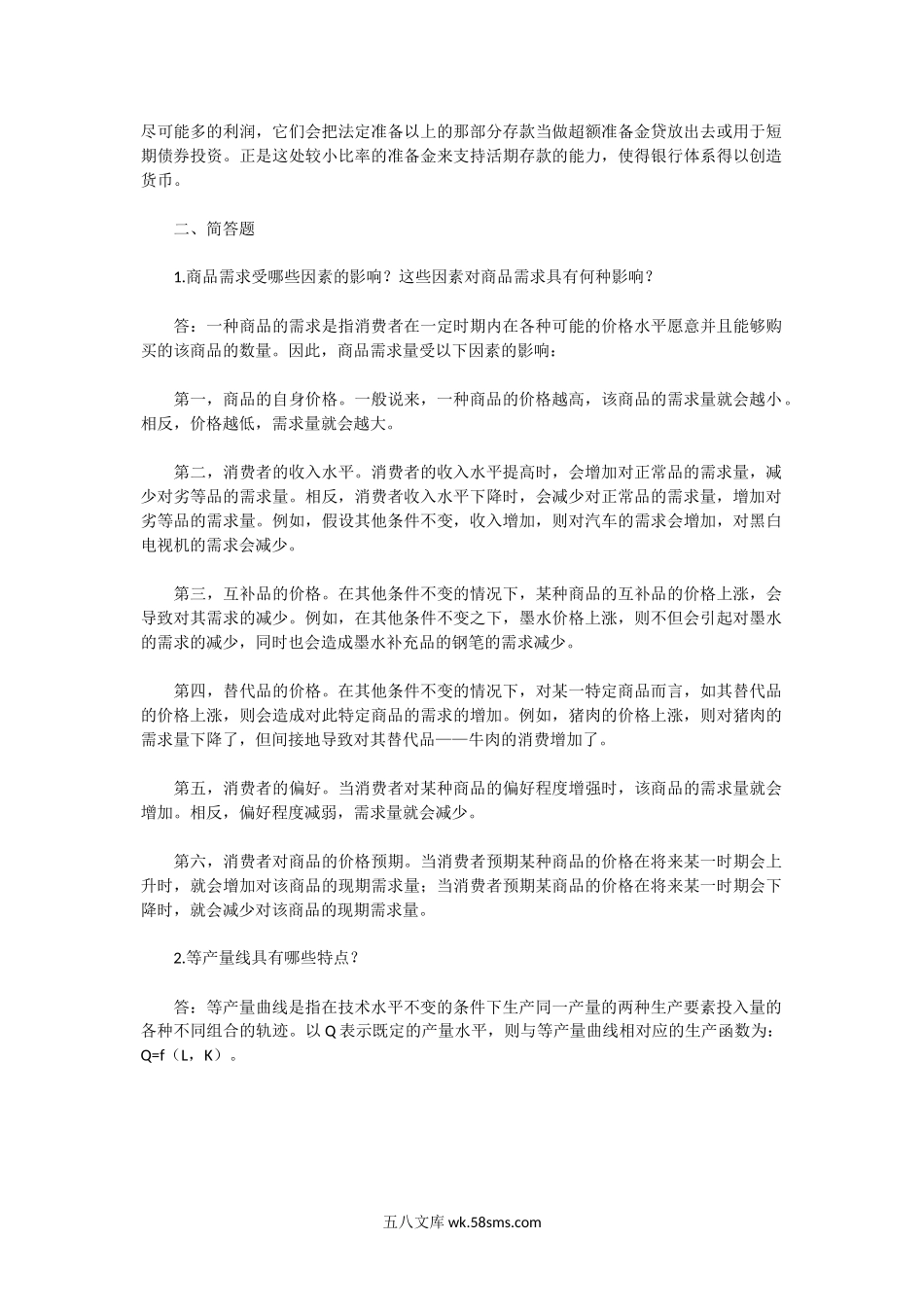 2003年湖北武汉大学宏观经济学理论考研真题及答案.doc_第2页