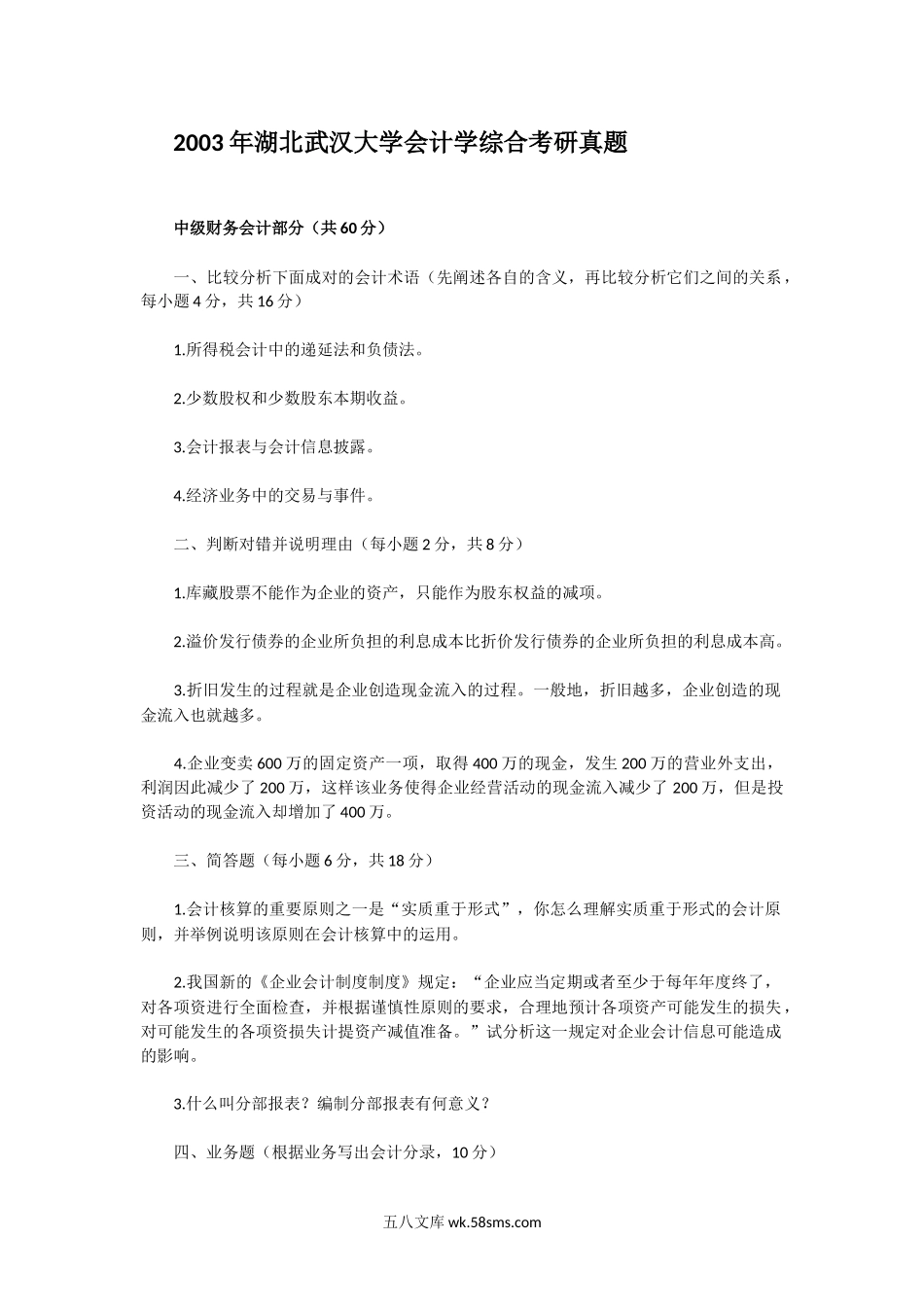 2003年湖北武汉大学会计学综合考研真题.doc_第1页