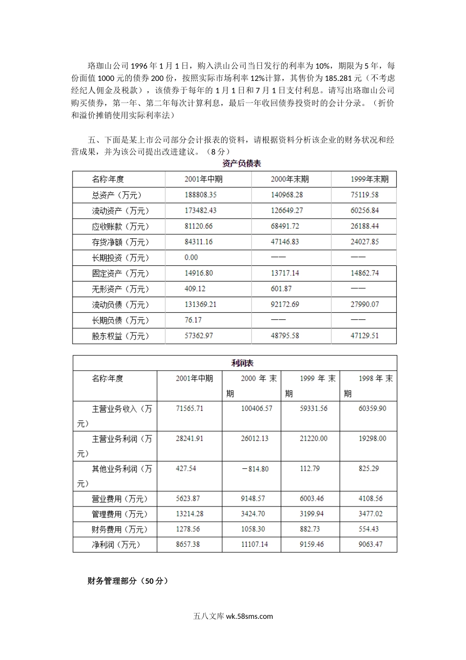 2003年湖北武汉大学会计学综合考研真题.doc_第2页