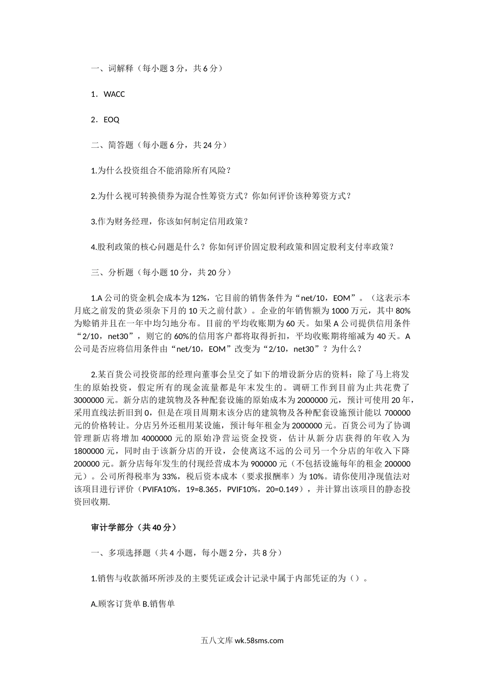 2003年湖北武汉大学会计学综合考研真题.doc_第3页