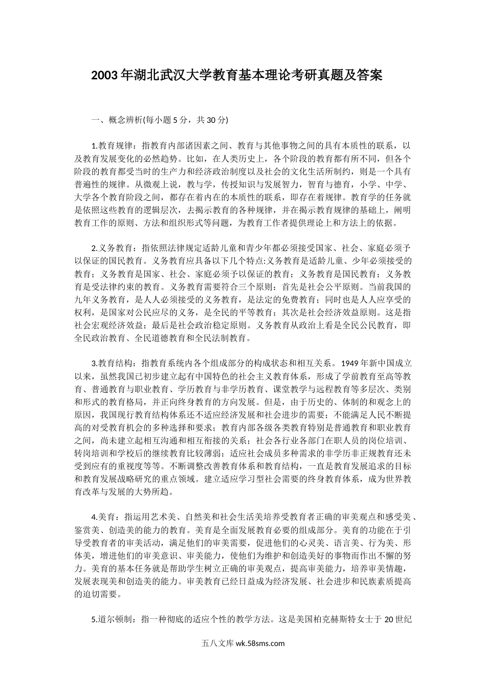 2003年湖北武汉大学教育基本理论考研真题及答案.doc_第1页