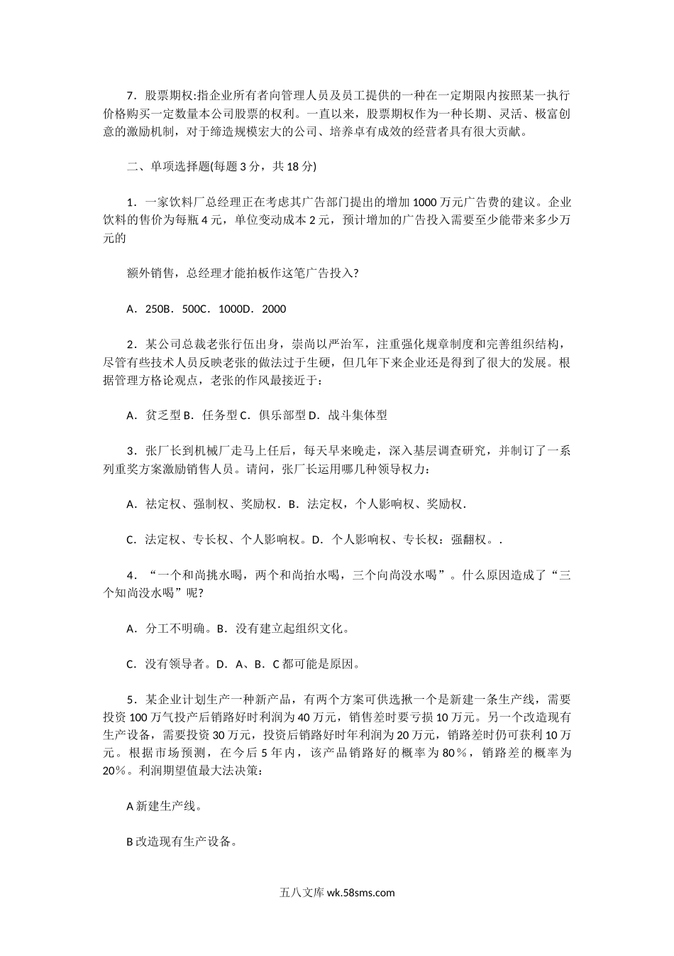 2003年湖北武汉理工大学管理学原理考研真题及答案.doc_第2页