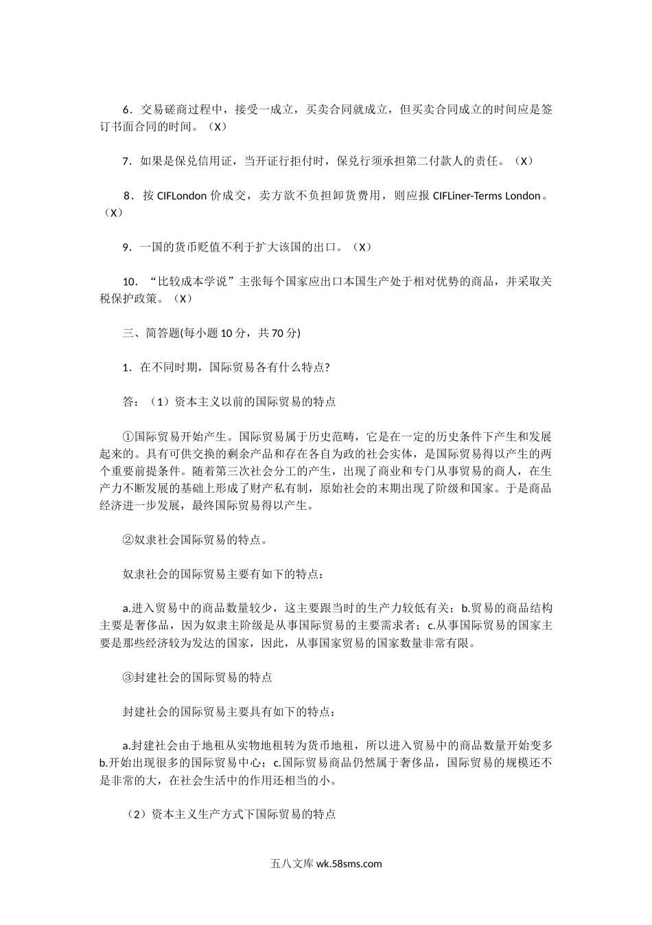 2003年湖北武汉理工大学国际贸易概论考研真题及答案.doc_第2页