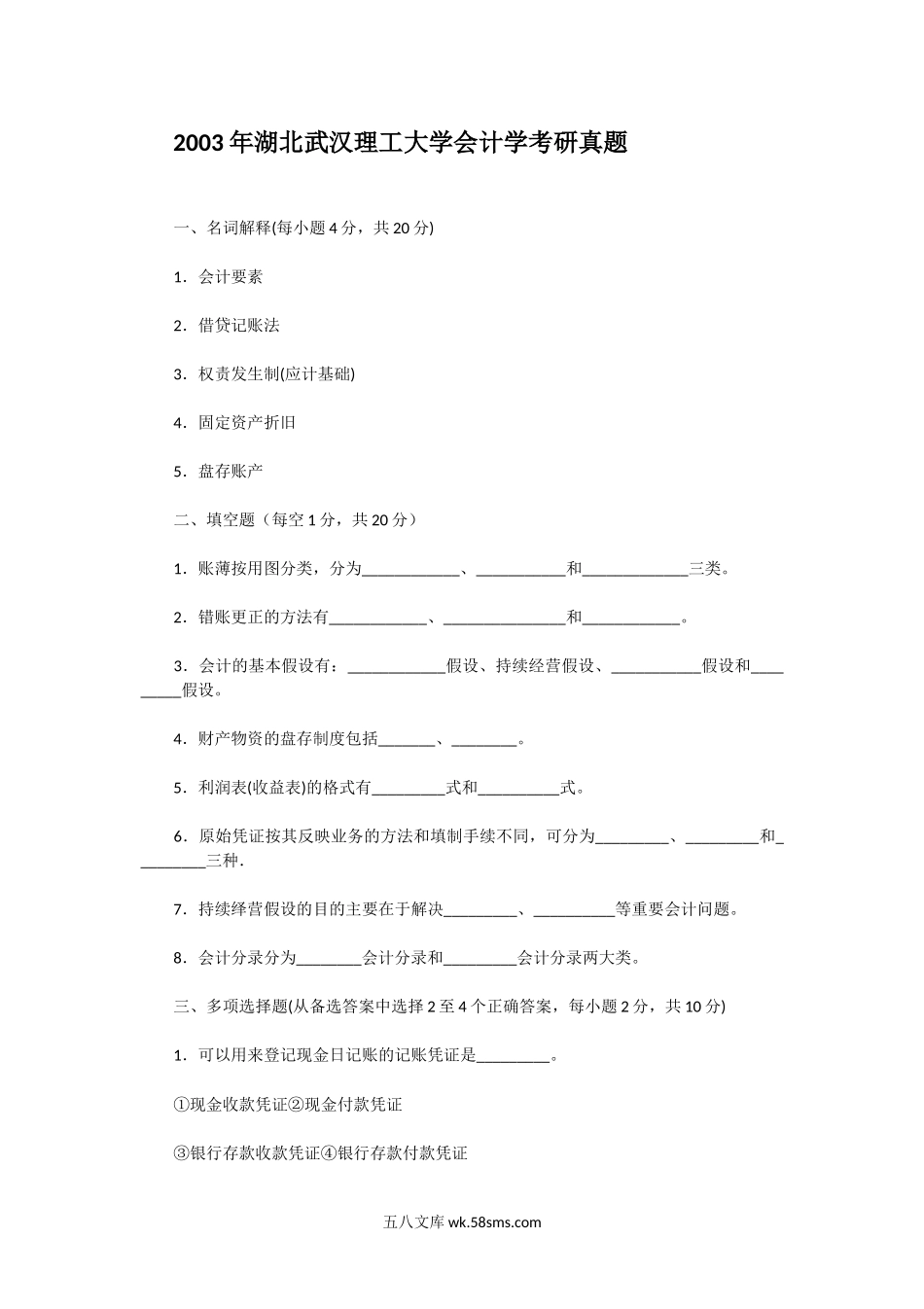 2003年湖北武汉理工大学会计学考研真题.doc_第1页