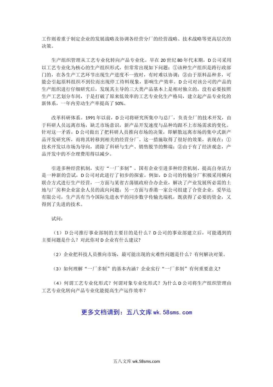 2003年湖北武汉理工大学企业管理学考研真题.doc_第2页