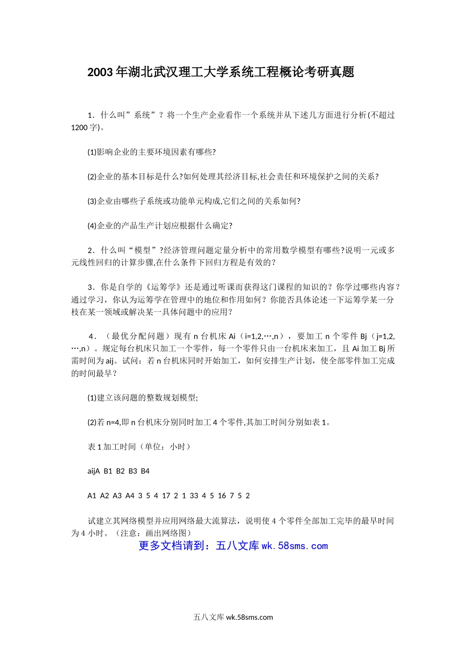 2003年湖北武汉理工大学系统工程概论考研真题.doc_第1页