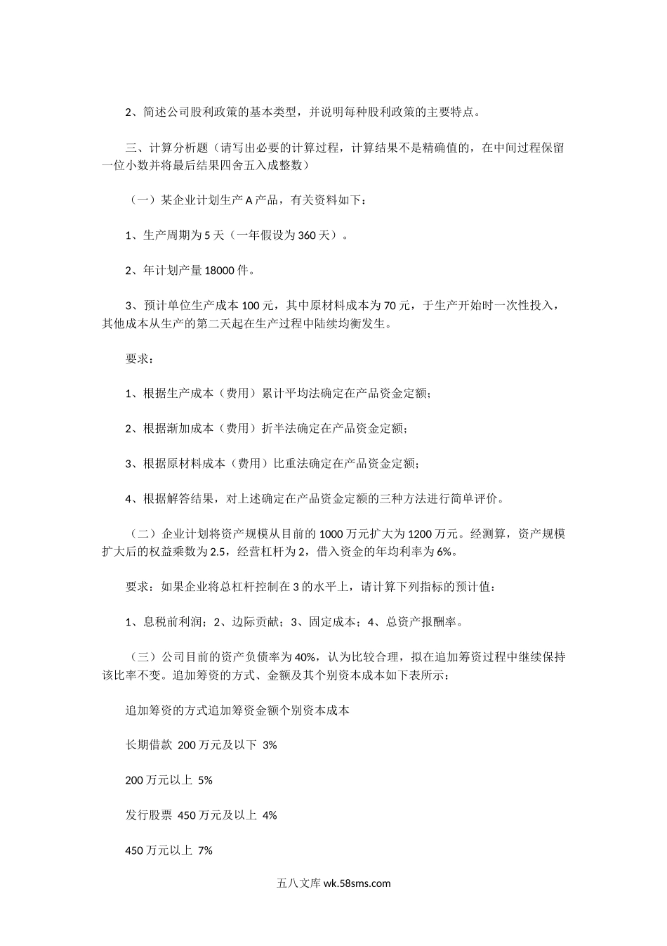 2003年湖北中南财经政法大学财务管理考研真题.doc_第3页