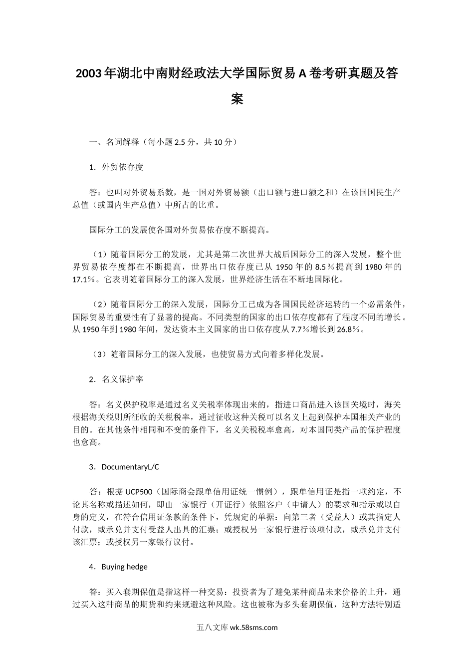 2003年湖北中南财经政法大学国际贸易A卷考研真题及答案.doc_第1页