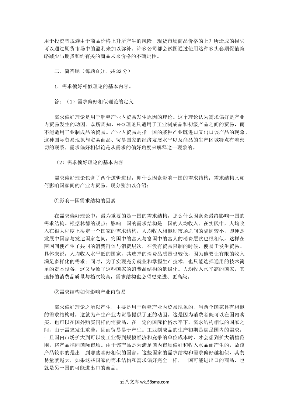 2003年湖北中南财经政法大学国际贸易A卷考研真题及答案.doc_第2页