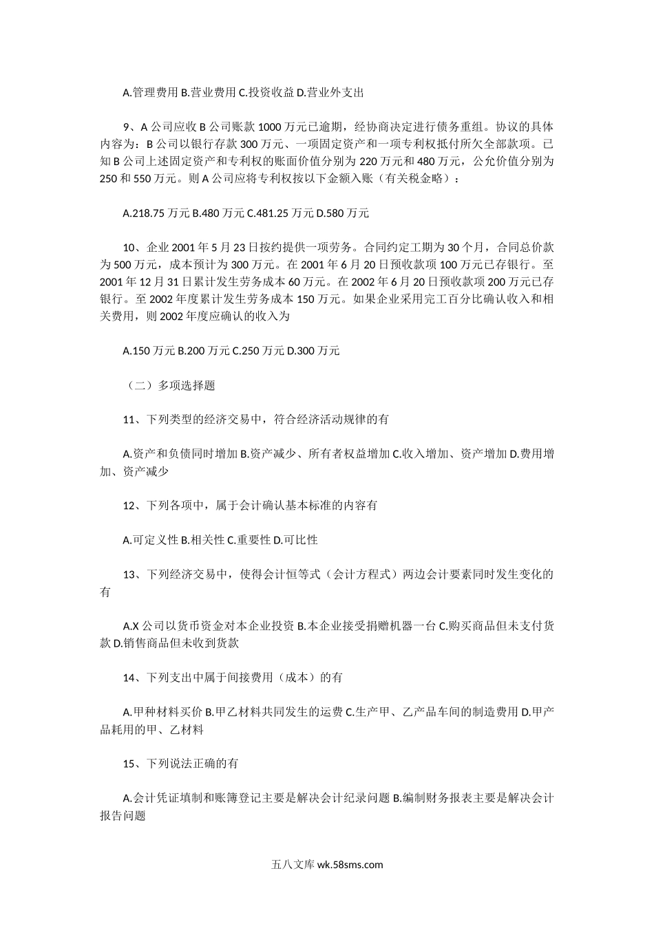 2003年湖北中南财经政法大学会计原理考研真题.doc_第2页