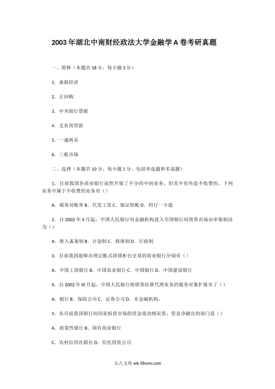 2003年湖北中南财经政法大学金融学A卷考研真题.doc_第1页