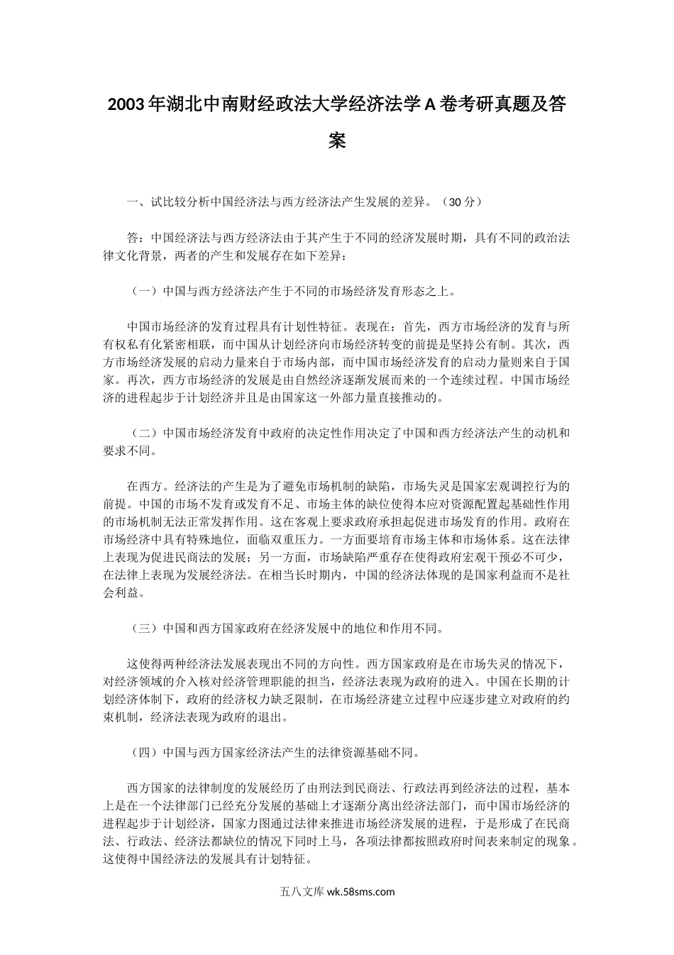 2003年湖北中南财经政法大学经济法学A卷考研真题及答案.doc_第1页