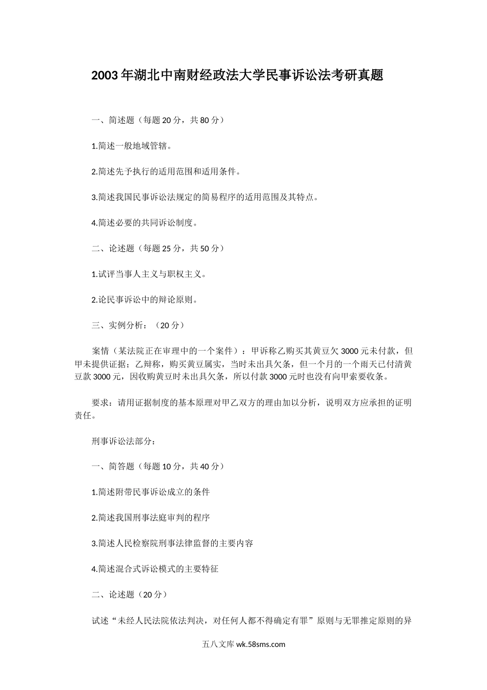 2003年湖北中南财经政法大学民事诉讼法考研真题.doc_第1页