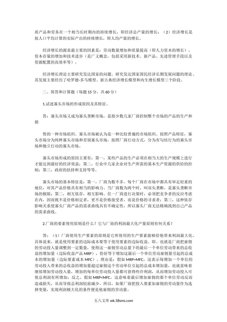 2003年湖北中南财经政法大学西方经济学A卷考研真题及答案.doc_第3页