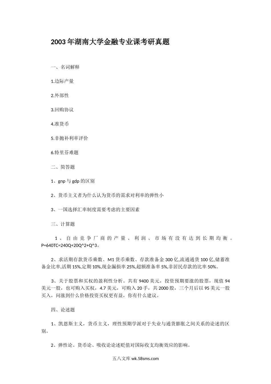 2003年湖南大学金融专业课考研真题.doc_第1页