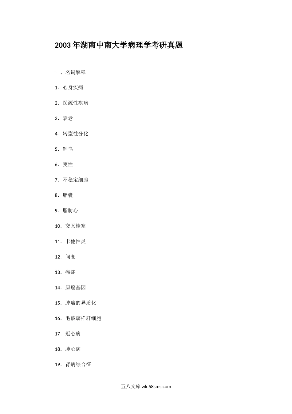 2003年湖南中南大学病理学考研真题.doc_第1页