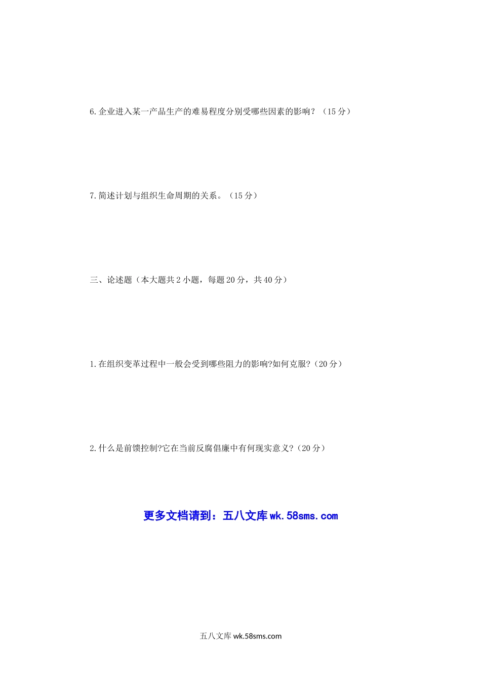 2003年辽宁大连海事大学管理学考研真题.doc_第3页