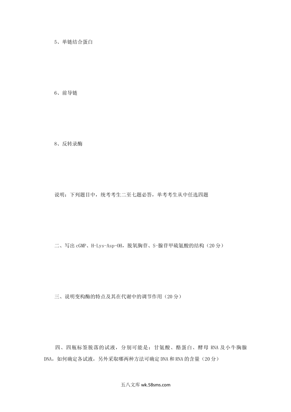 2003年辽宁东北师范大学生物化学考研真题.doc_第2页